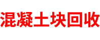 四川透水混凝土厂家